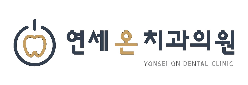 연세온치과의원