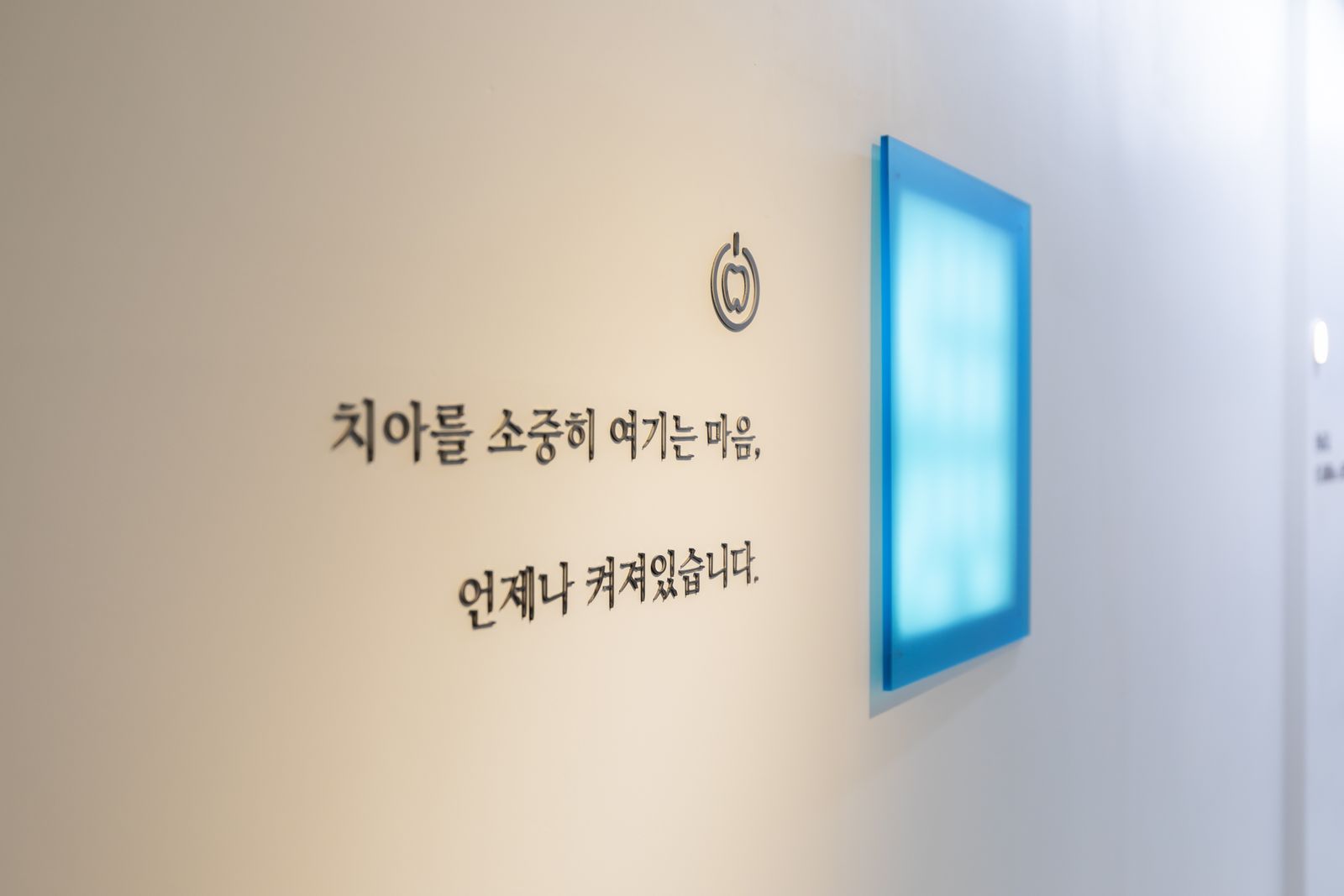 연세온치과의원 브랜드 월 — 치아를 소중히 여기는 마음, 언제나 켜져 있습니다